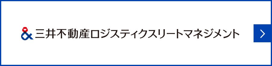 三井不動産ロジスティクスリートマネジメント