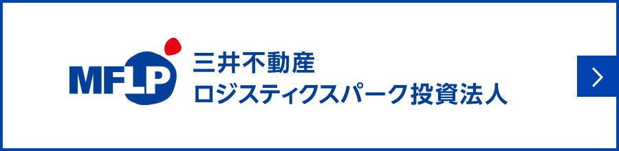 三井不動産ロジスティクスパーク投資法人