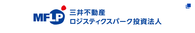 三井不動産ロジスティクスパーク投資法人